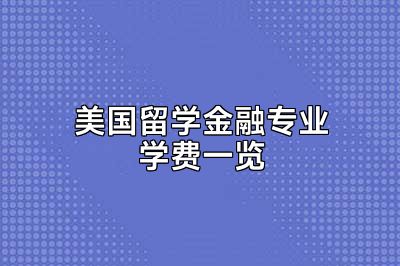 美国留学金融专业学费一览