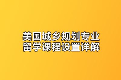 美国城乡规划专业留学课程设置详解