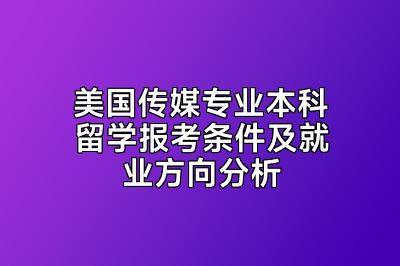 美国传媒专业本科留学报考条件及就业方向分析