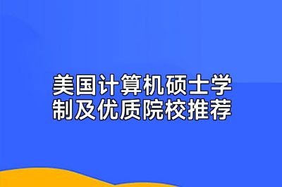 美国计算机硕士学制及优质院校推荐