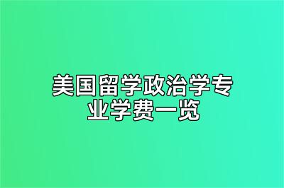 美国留学政治学专业学费一览
