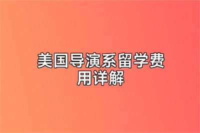 美国导演系留学费用详解