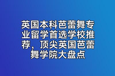 英国本科芭蕾舞专业留学首选学校推荐，顶尖英国芭蕾舞学院大盘点