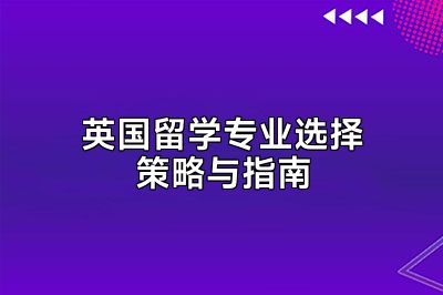 英国留学专业选择策略与指南