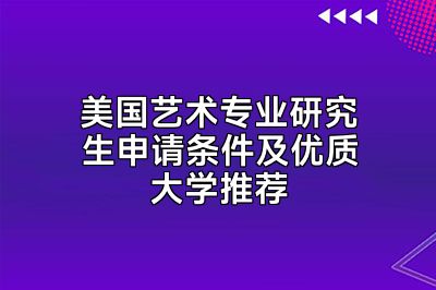 美国艺术专业研究生申请条件及优质大学推荐