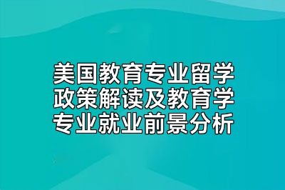 美国教育专业留学政策解读及教育学专业就业前景分析