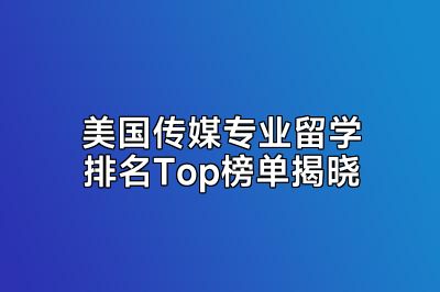 美国传媒专业留学排名Top榜单揭晓