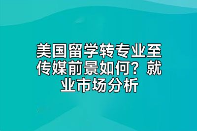 美国留学转专业至传媒前景如何？就业市场分析