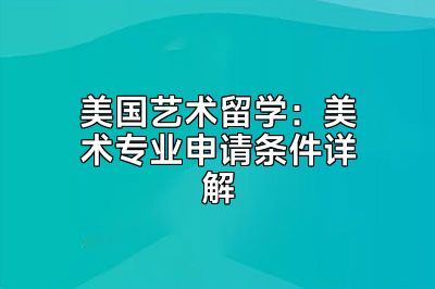 美国艺术留学：美术专业申请条件详解