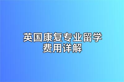 英国康复专业留学费用详解