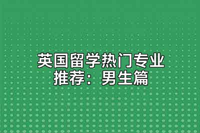 英国留学热门专业推荐：男生篇