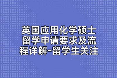 英国应用化学硕士留学申请要求及流程详解-留学生关注