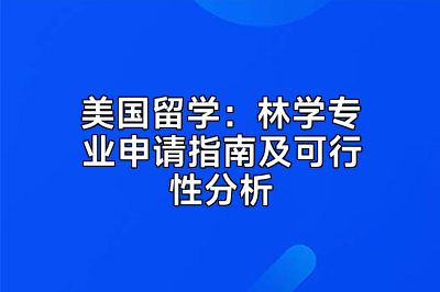 美国留学：林学专业申请指南及可行性分析