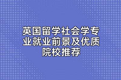 英国留学社会学专业就业前景及优质院校推荐