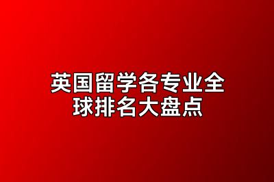 英国留学各专业全球排名大盘点