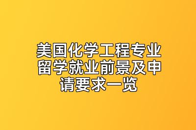 美国化学工程专业留学就业前景及申请要求一览
