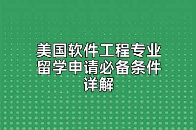 美国软件工程专业留学申请必备条件详解