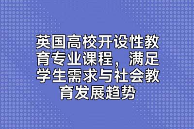 英国高校开设性教育专业课程，满足学生需求与社会教育发展趋势