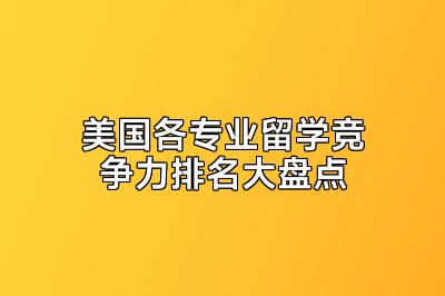 美国各专业留学竞争力排名大盘点