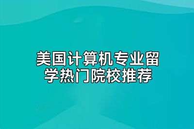 美国计算机专业留学热门院校推荐