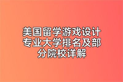 美国留学游戏设计专业大学排名及部分院校详解