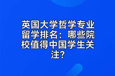 英国大学哲学专业留学排名：哪些院校值得中国学生关注？