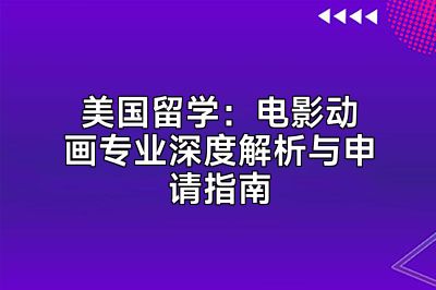 美国留学：电影动画专业深度解析与申请指南