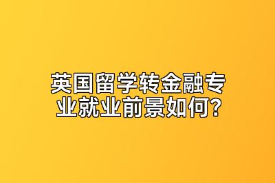 英国留学转金融专业就业前景如何？