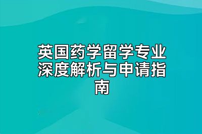 英国药学留学专业深度解析与申请指南