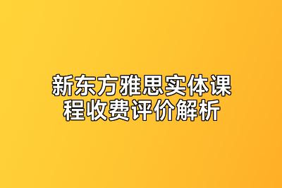新东方雅思实体课程收费评价解析