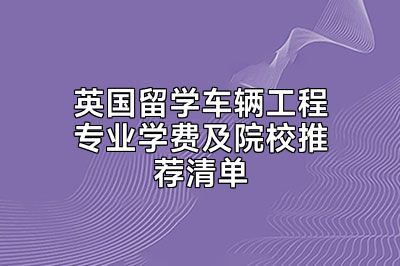 英国留学车辆工程专业学费及院校推荐清单