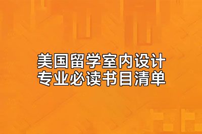 美国留学室内设计专业必读书目清单