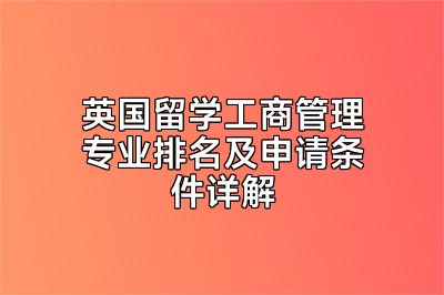 英国留学工商管理专业排名及申请条件详解