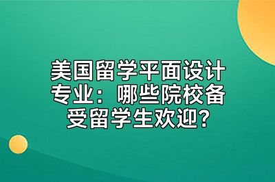 美国留学平面设计专业：哪些院校备受留学生欢迎？