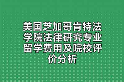 美国芝加哥肯特法学院法律研究专业留学费用及院校评价分析
