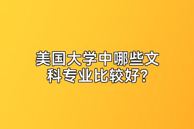 美国大学中哪些文科专业比较好？