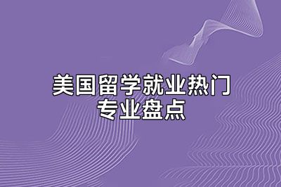 美国留学就业热门专业盘点