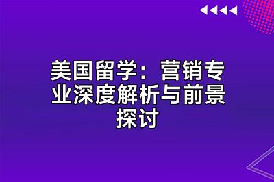 美国留学：营销专业深度解析与前景探讨