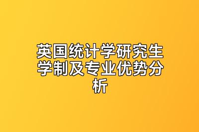 英国统计学研究生学制及专业优势分析