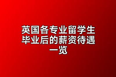 英国各专业留学生毕业后的薪资待遇一览