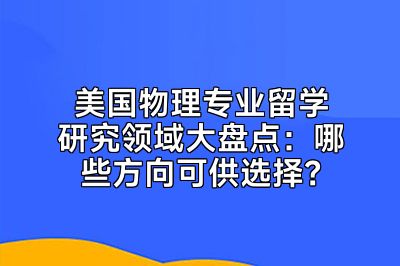 美国物理专业留学研究领域大盘点：哪些方向可供选择？