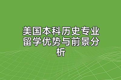 美国本科历史专业留学优势与前景分析