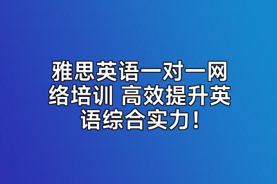 雅思英语一对一网络培训 高效提升英语综合实力！