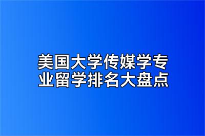 美国大学传媒学专业留学排名大盘点