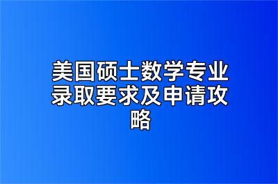 美国硕士数学专业录取要求及申请攻略