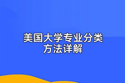 美国大学专业分类方法详解