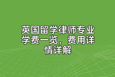 英国留学律师专业学费一览，费用详情详解