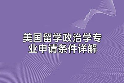 美国留学政治学专业申请条件详解