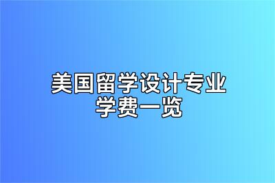 美国留学设计专业学费一览