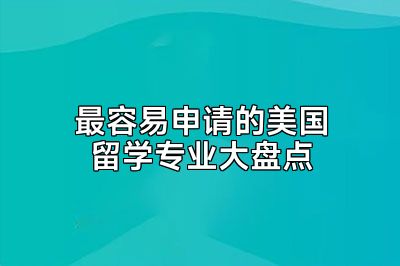 最容易申请的美国留学专业大盘点